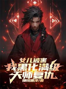 女儿被害,我黑化满级天师复仇!