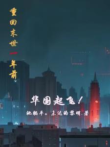 重回末世一年前,华国起飞她躺平