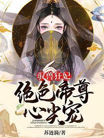 驭兽狂妃:绝色帝尊心尖宠