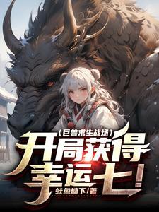 巨兽求生战场:开局获得幸运七!