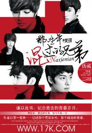 我们都是坏孩子(那些年混过的兄弟)