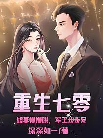 重生七零:娇妻慢慢哄,军王步步宠