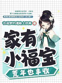 家有小福宝,荒年也丰收