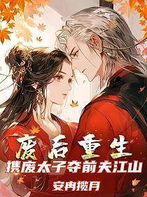 废后重生,携废太子夺前夫江山