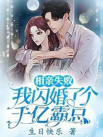 相亲失败,我闪婚了个千亿霸总