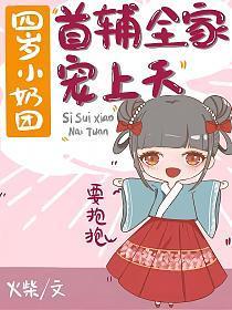四岁小奶团:首辅全家宠上天
