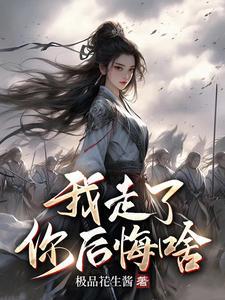 脑残女帝,这盛世跟你有什么关系