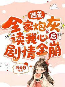 逃荒,全家炮灰读我心后剧情全崩