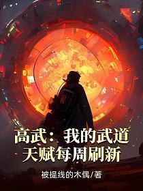 高武:我的武道天赋每周刷新