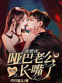 离婚夜,哑巴老公突然长嘴了