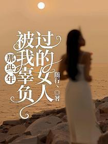 那些年,被我辜负过的女人