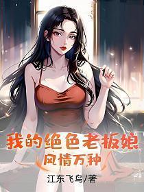 我的绝色老板娘,风情万种