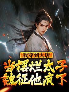 我穿到大唐当摆烂太子,魏征他疯了