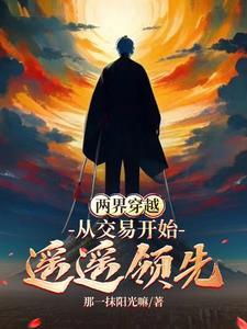 两界穿越:我打造了一座现代城