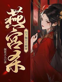 燕宫杀,公子他日日娇宠