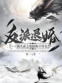 反派退婚:我大帝之姿舔你干什么?