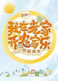 我在老家开农家乐的那些年