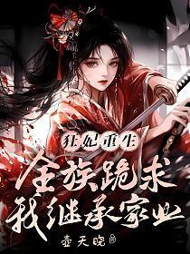 狂妃重生,全族跪求我继承家业