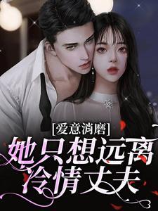 爱意消磨,她只想远离冷情丈夫