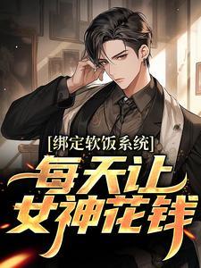绑定软饭系统,每天让女神花钱