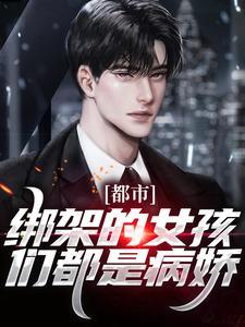 都市:绑架的女孩们都是病娇