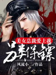另类保镖:美女总裁爱上我(专职高手)