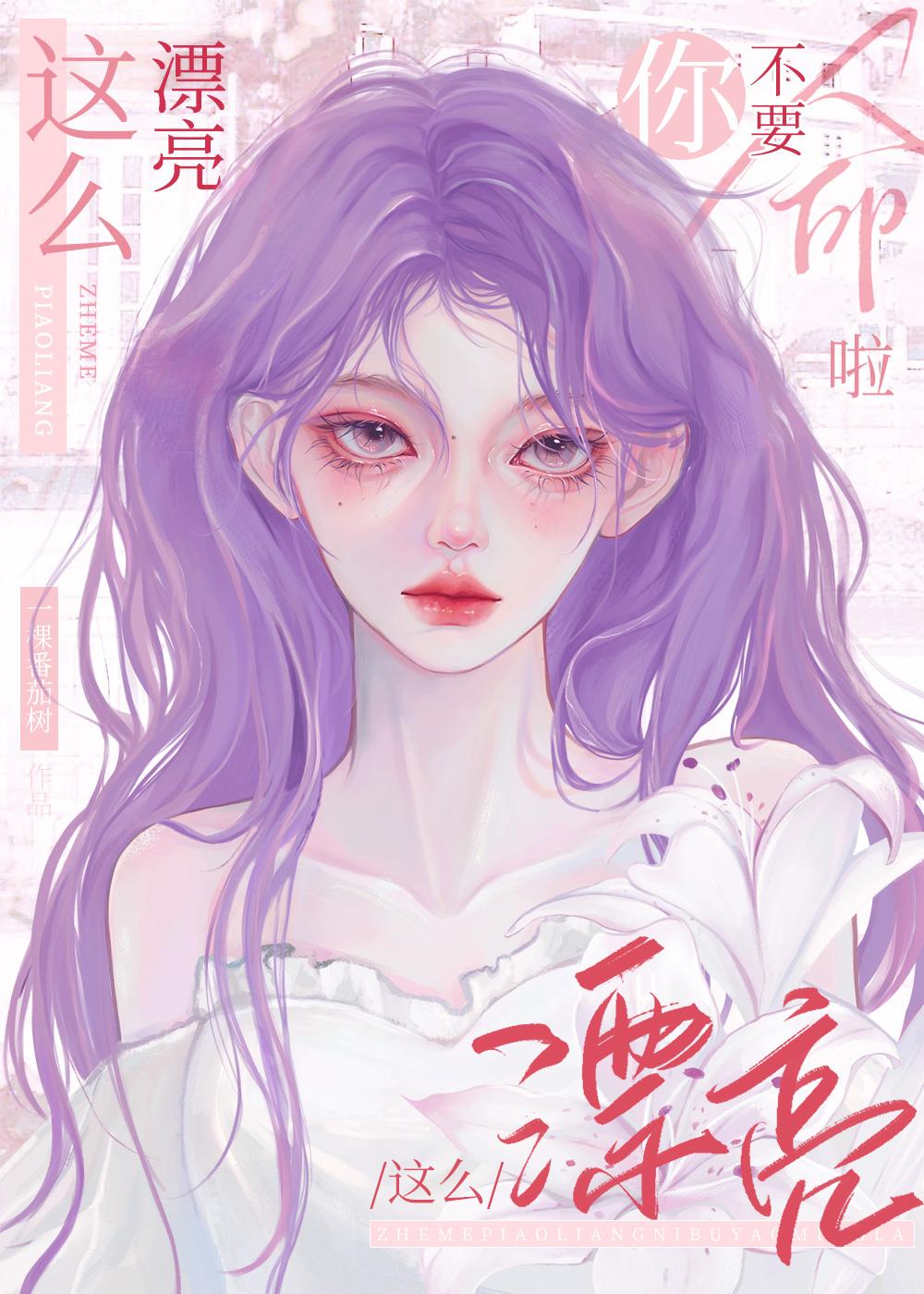 这么漂亮你不要命啦!