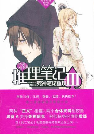 推理笔记Ⅲ:死神笔记重现