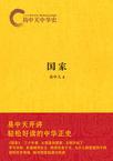易中天中华史:国家