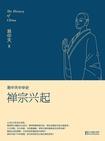 易中天中华史:禅宗兴起
