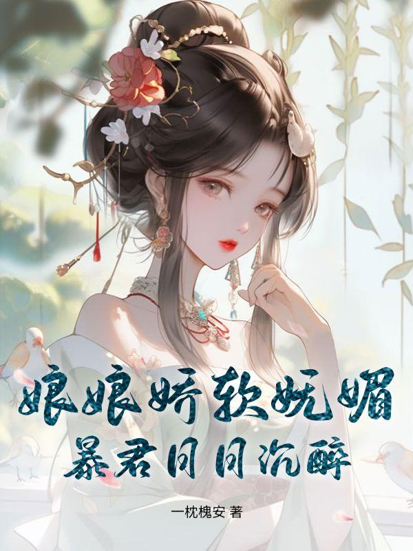 娘娘娇软妩媚,暴君日日沉醉
