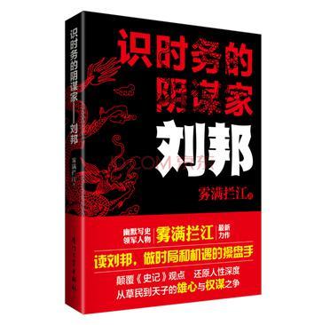 识时务的阴谋家:刘邦