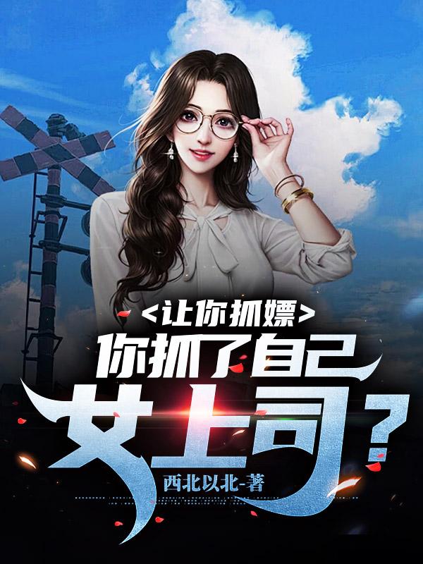 让你抓嫖,你抓了自己女上司?