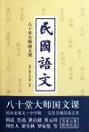 民国语文:八十堂大师国文课