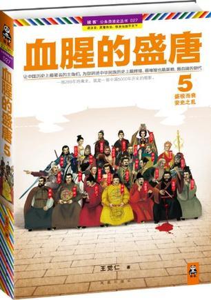 血腥的盛唐5:盛极而衰,安史之乱