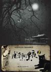 唐朝的黑夜2:来自唐朝黑夜的诡幻和恐怖……