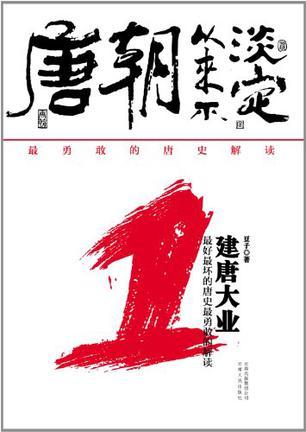 唐朝从来不淡定1:建唐大业