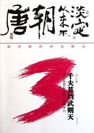 唐朝从来不淡定3:千夫莫挡武则天