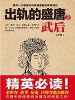 出轨的盛唐:武后2