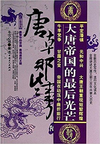 唐朝那些事儿6:帝国落日卷