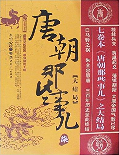 唐朝那些事儿7:大结局