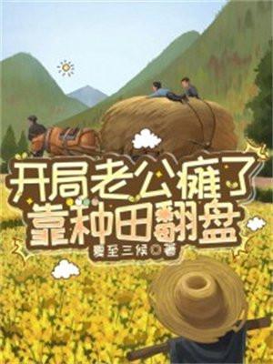 开局老公瘫了,靠种田翻盘