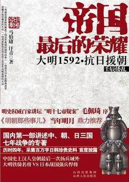 帝国最后的荣耀:大明1592抗日援朝