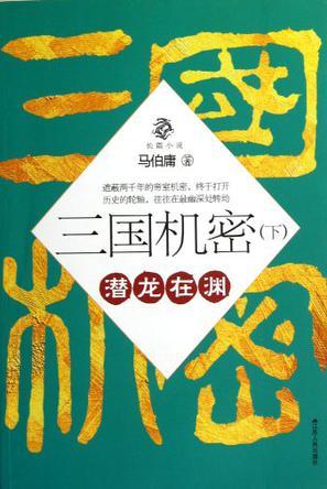 三国机密(下):潜龙在渊