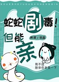 蛇蛇剧毒!但能亲