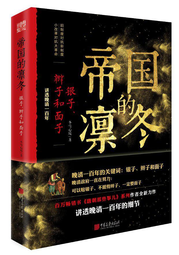帝国的凛冬:银子、辫子和面子