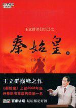 王立群读《史记》之秦始皇(下)