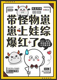 带怪物崽崽上娃综,爆红了