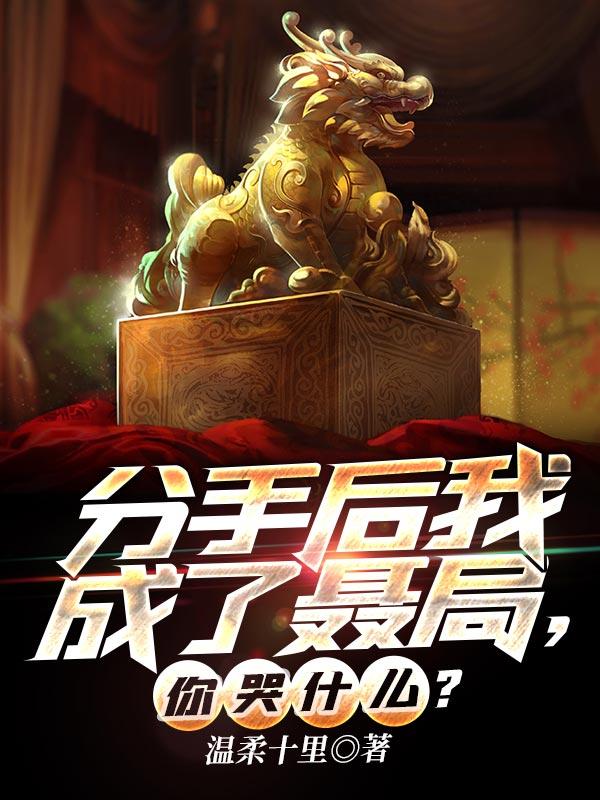 分手后我成了聂局,你哭什么?