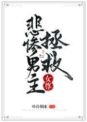 拯救悲惨男主(女尊)